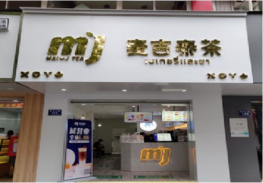 黄平奶茶店的招牌怎么做才吸引眼球？