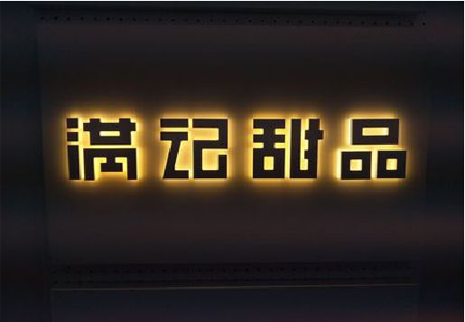 黄平发光字＆发光字招牌