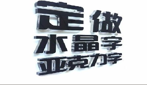 黄平门头水晶字的制作过程。