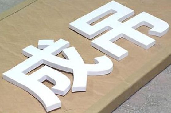 黄平PVC字广告制作介绍。