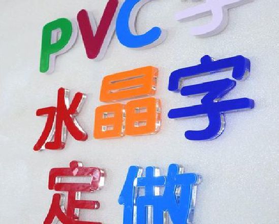黄平门头水晶字的制作过程。