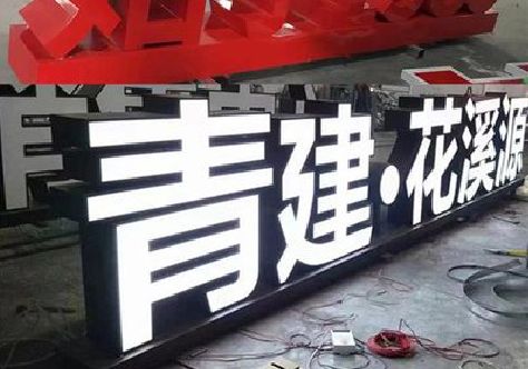 黄平打造更有特色的发光字招牌。