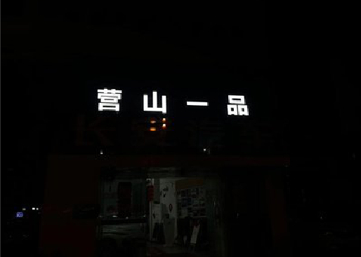 黄平发光字门头招牌日耗电量。