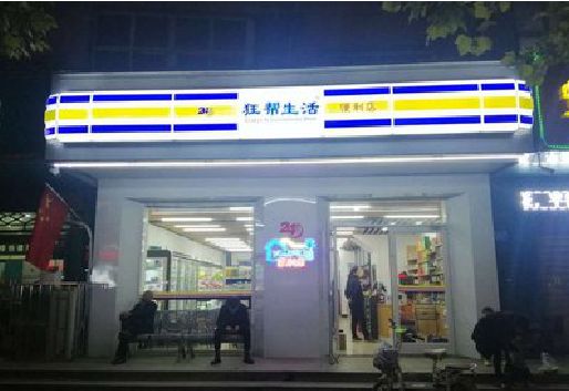 黄平连锁店超市招牌制作。