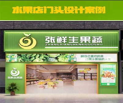 黄平生鲜超市门头设计应注意什么？
